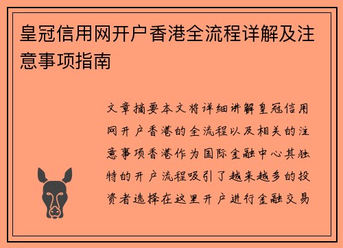 皇冠信用网开户香港全流程详解及注意事项指南