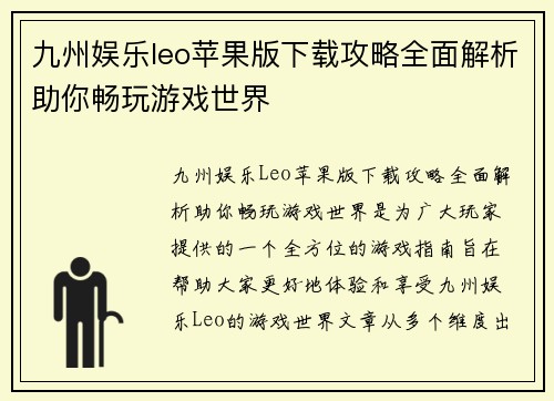 九州娱乐leo苹果版下载攻略全面解析助你畅玩游戏世界