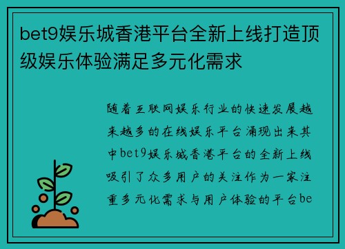 bet9娱乐城香港平台全新上线打造顶级娱乐体验满足多元化需求