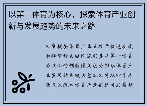 以第一体育为核心，探索体育产业创新与发展趋势的未来之路