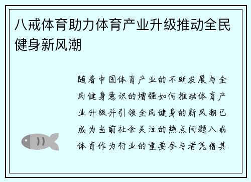 八戒体育助力体育产业升级推动全民健身新风潮