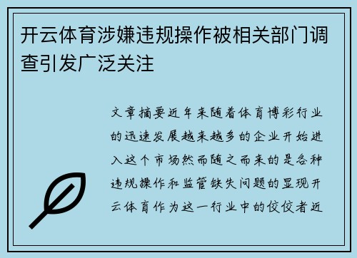 开云体育涉嫌违规操作被相关部门调查引发广泛关注