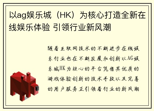 以ag娱乐城（HK）为核心打造全新在线娱乐体验 引领行业新风潮