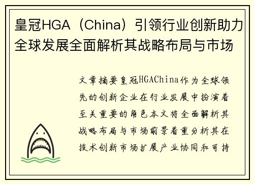 皇冠HGA（China）引领行业创新助力全球发展全面解析其战略布局与市场前景