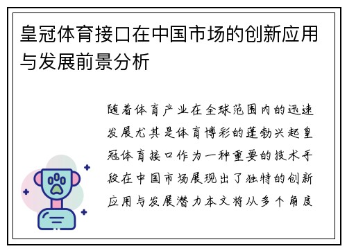 皇冠体育接口在中国市场的创新应用与发展前景分析