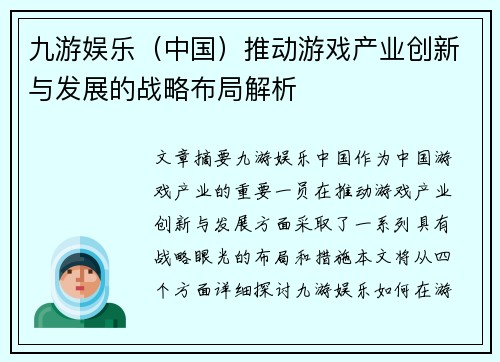 九游娱乐（中国）推动游戏产业创新与发展的战略布局解析