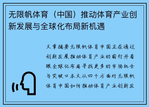 无限帆体育（中国）推动体育产业创新发展与全球化布局新机遇