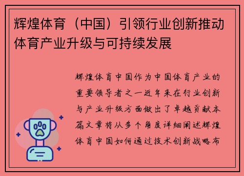 辉煌体育（中国）引领行业创新推动体育产业升级与可持续发展