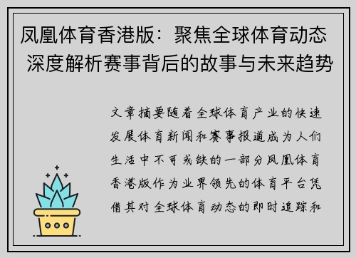 凤凰体育香港版：聚焦全球体育动态 深度解析赛事背后的故事与未来趋势