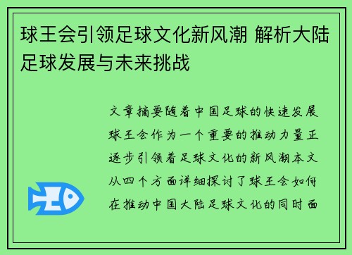 球王会引领足球文化新风潮 解析大陆足球发展与未来挑战