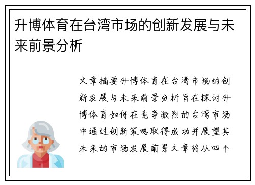 升博体育在台湾市场的创新发展与未来前景分析