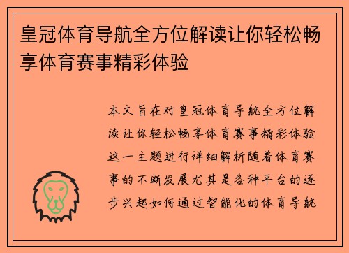 皇冠体育导航全方位解读让你轻松畅享体育赛事精彩体验