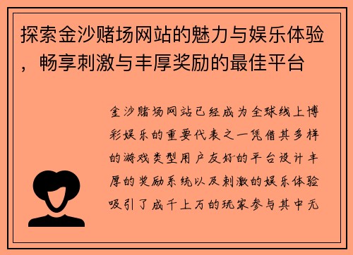 探索金沙赌场网站的魅力与娱乐体验，畅享刺激与丰厚奖励的最佳平台