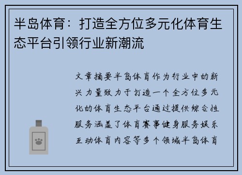 半岛体育：打造全方位多元化体育生态平台引领行业新潮流