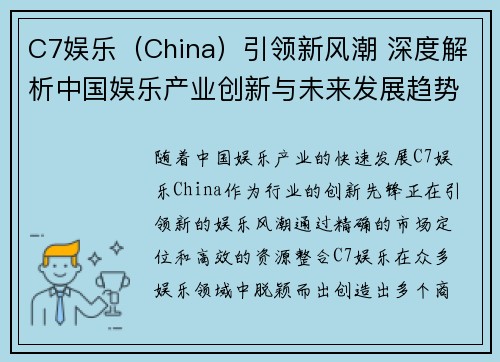 C7娱乐（China）引领新风潮 深度解析中国娱乐产业创新与未来发展趋势