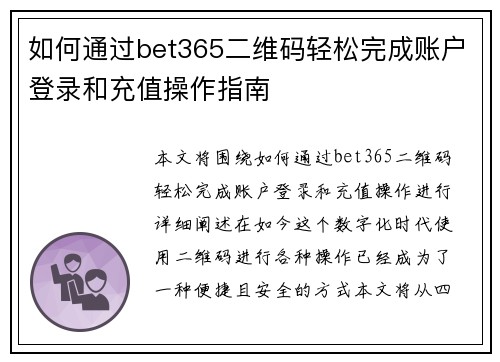 如何通过bet365二维码轻松完成账户登录和充值操作指南