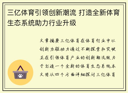 三亿体育引领创新潮流 打造全新体育生态系统助力行业升级