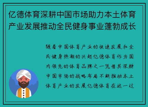 亿德体育深耕中国市场助力本土体育产业发展推动全民健身事业蓬勃成长