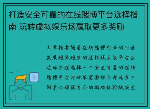 打造安全可靠的在线赌博平台选择指南 玩转虚拟娱乐场赢取更多奖励