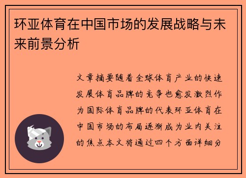 环亚体育在中国市场的发展战略与未来前景分析