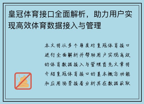 皇冠体育接口全面解析，助力用户实现高效体育数据接入与管理