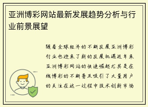 亚洲博彩网站最新发展趋势分析与行业前景展望