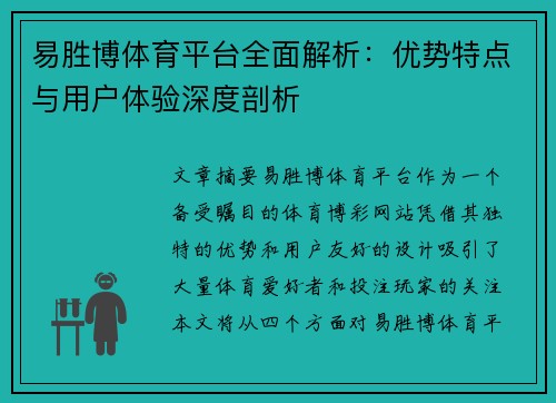 易胜博体育平台全面解析：优势特点与用户体验深度剖析