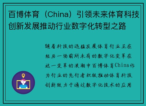 百博体育（China）引领未来体育科技创新发展推动行业数字化转型之路