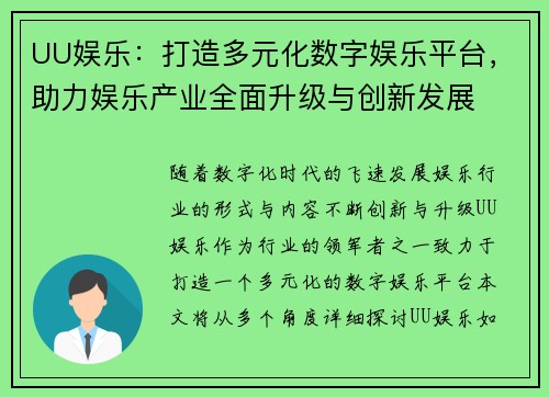 UU娱乐：打造多元化数字娱乐平台，助力娱乐产业全面升级与创新发展