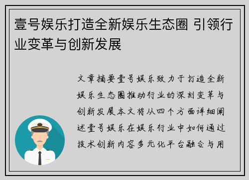 壹号娱乐打造全新娱乐生态圈 引领行业变革与创新发展